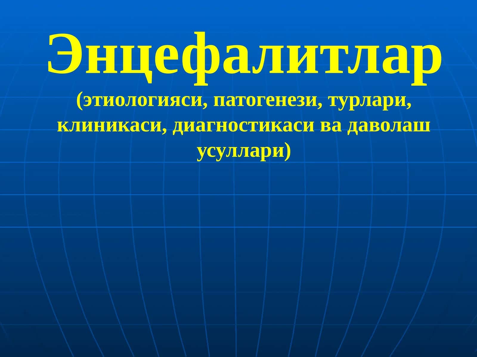 Энцефалитлар(этиологияси,патогенези,турлари,клиникаси,диагностикасивадаволашусуллари) 1