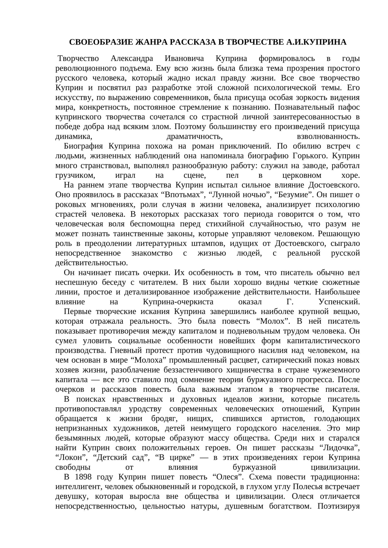 СВОЕОБРАЗИЕ ЖАНРА РАССКАЗА В ТВОРЧЕСТВЕ А.И.КУПРИНА 1
