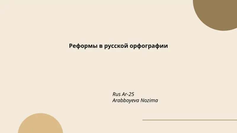 Реформы в русской орфографии 1