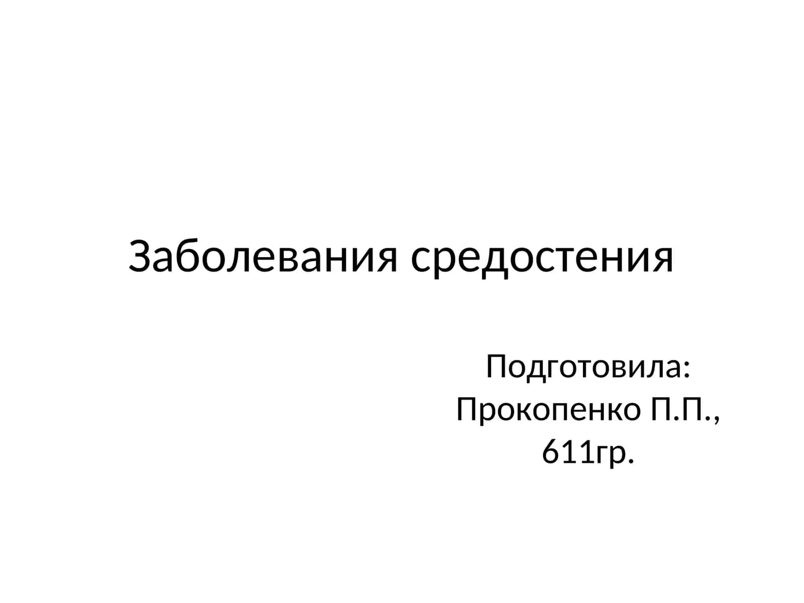 Заболевания средостения 1