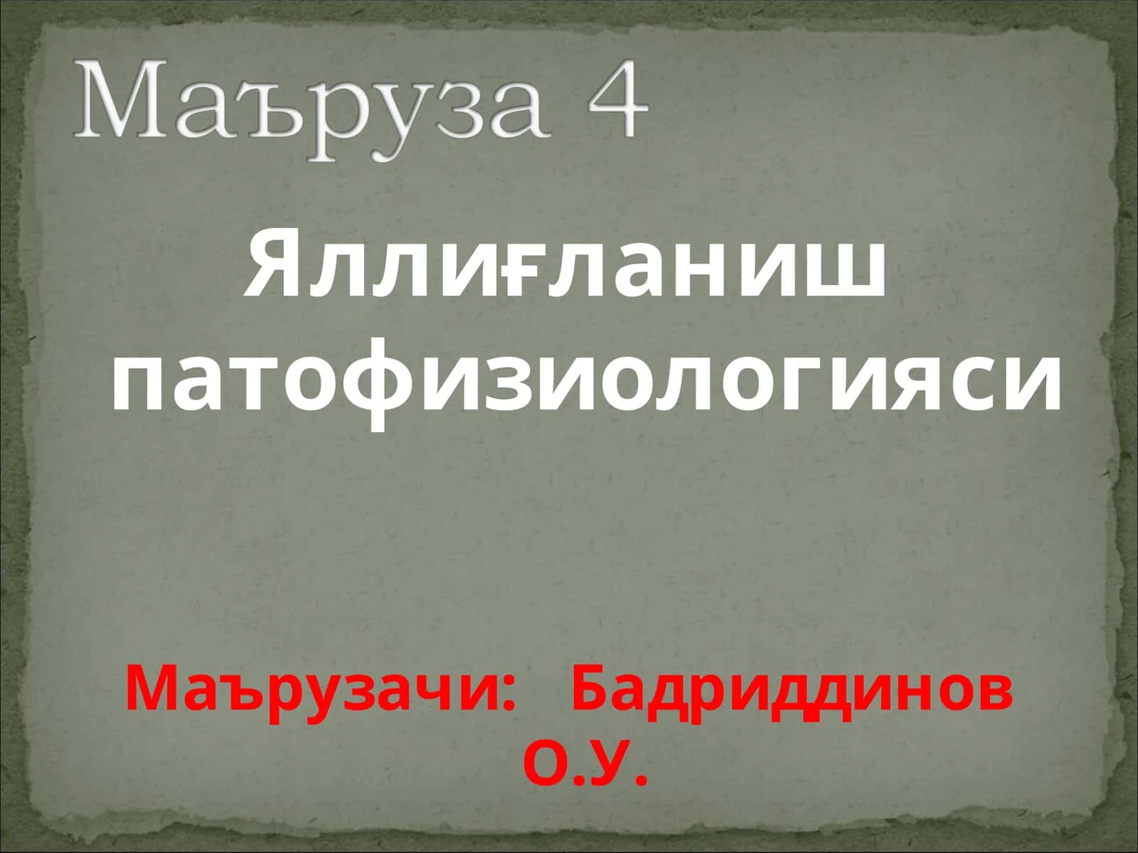 Яллиғланиш патофизиологияси 1
