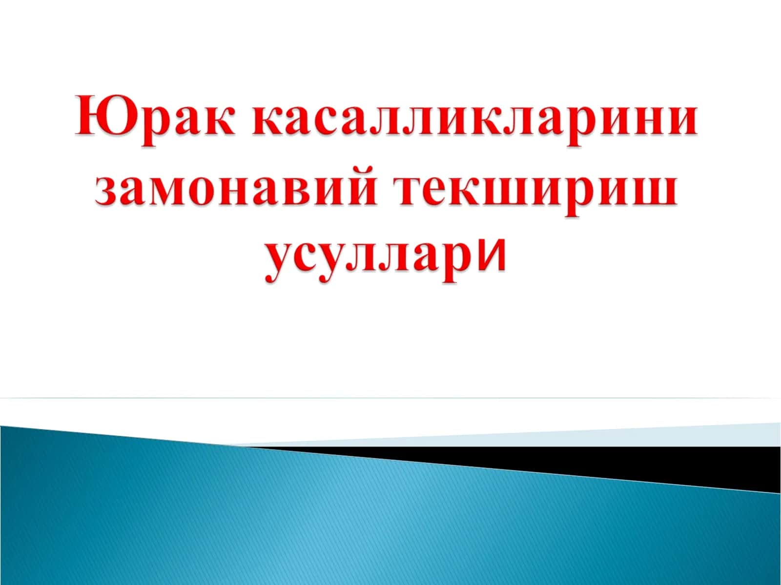 Yurak kasalliklarini zamonaviy tekshirish usullari 1