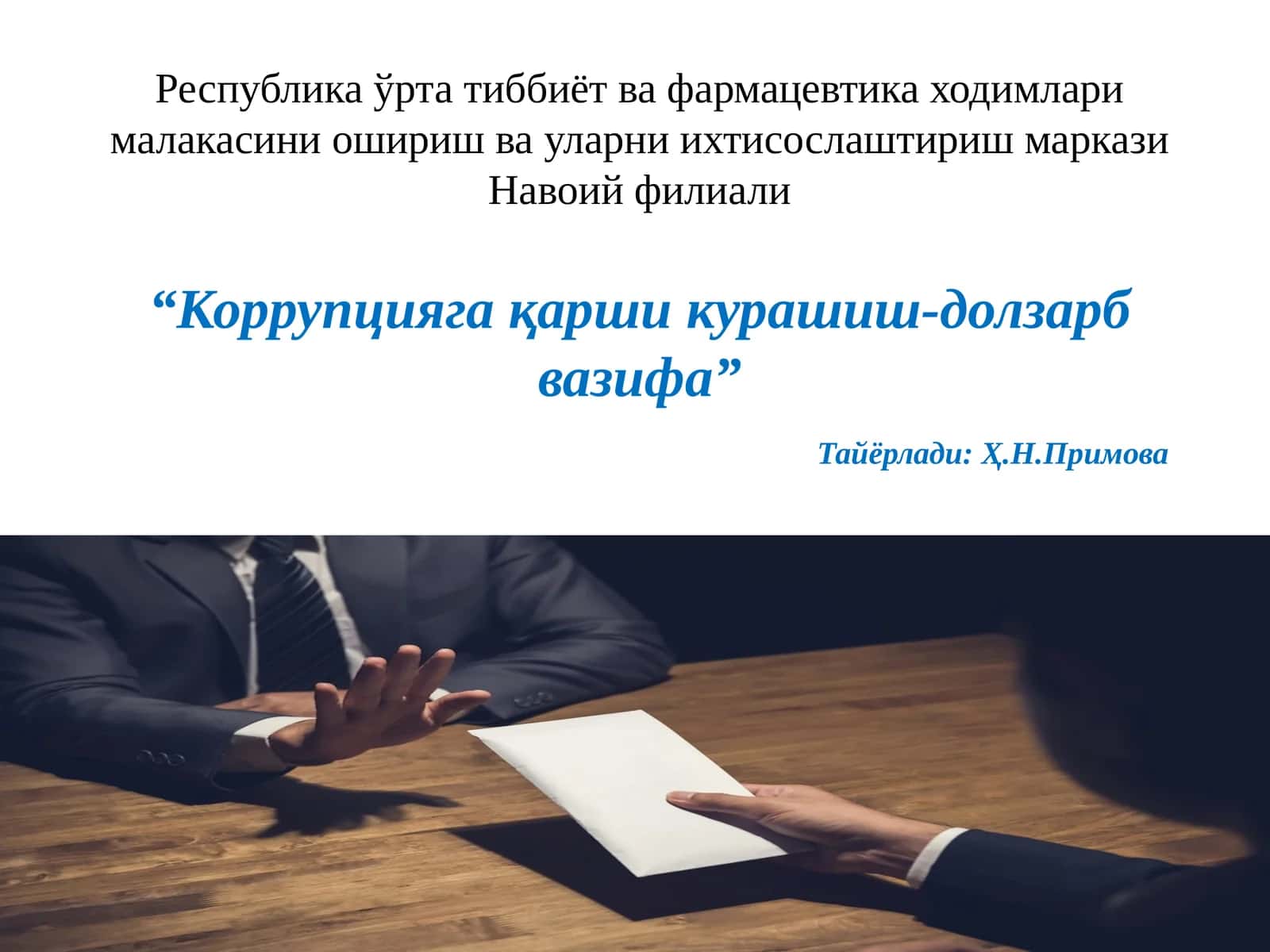 Коррупцияга қарши курашиш-долзарб вазифа 1