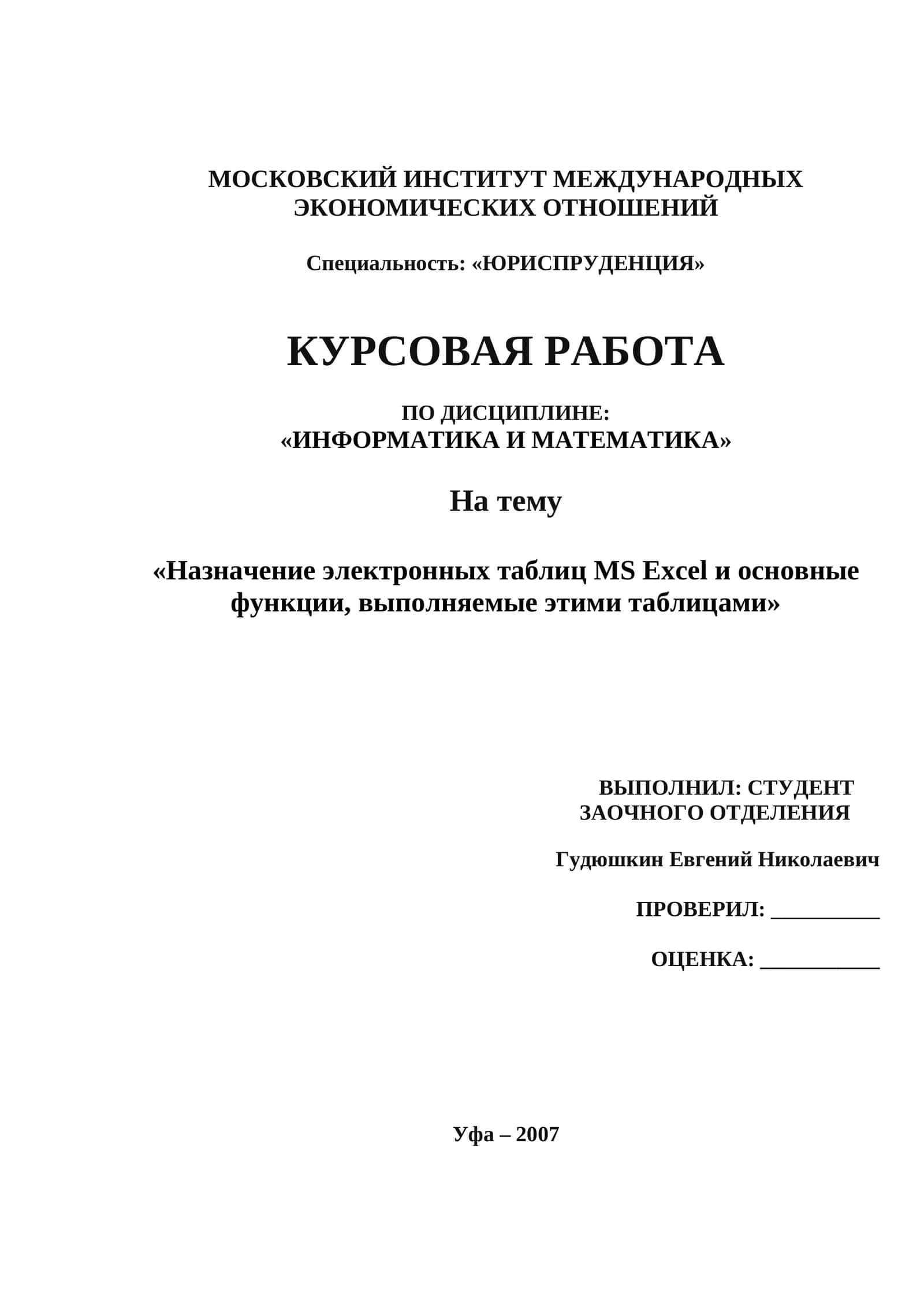 КУРСОВАЯ РАБОТА ПО ДИСЦИПЛИНЕ "ИНФОРМАТИКА И МАТЕМАТИКА" 1
