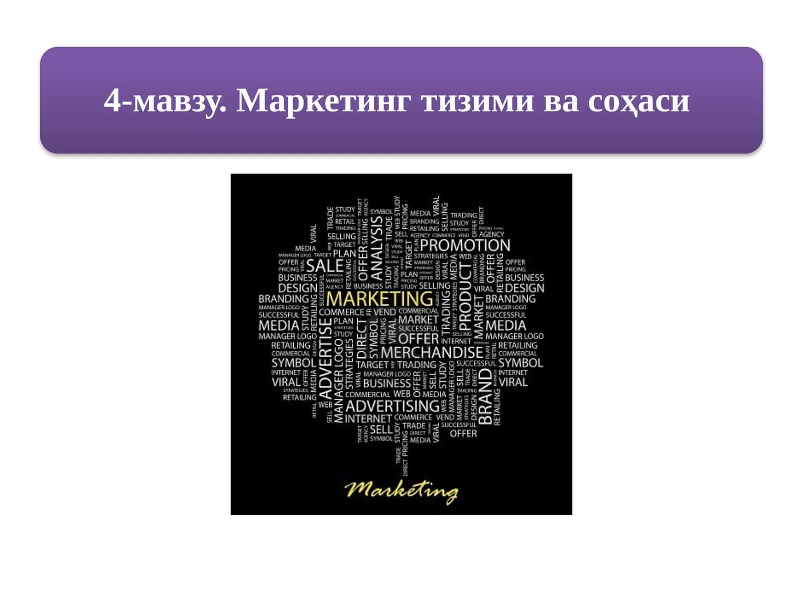 Маркетинг тизими ва соҳаси 1