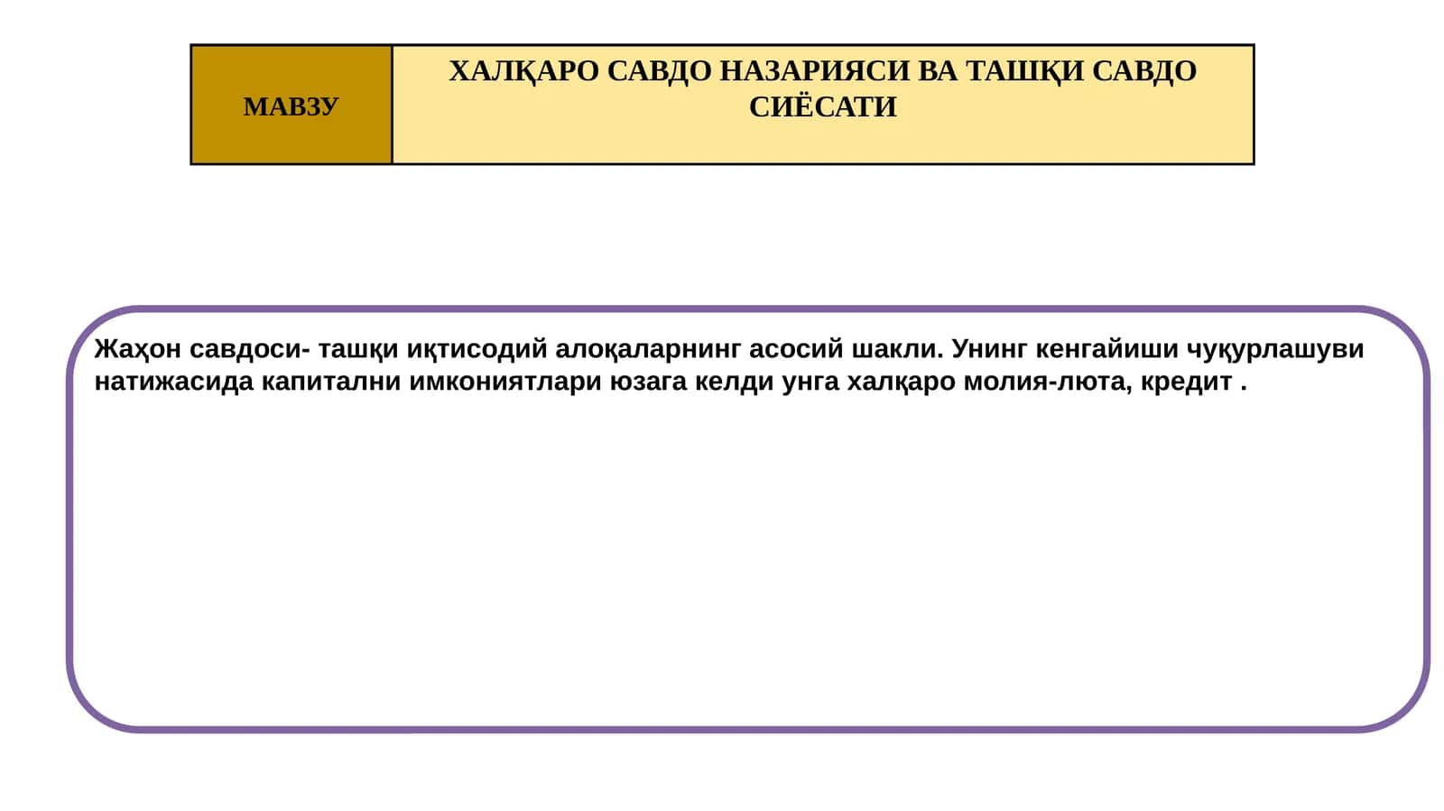 ХАЛҚАРО САВДО НАЗАРИЯСИ ВА ТАШҚИ САВДО СИЁСАТИ 1