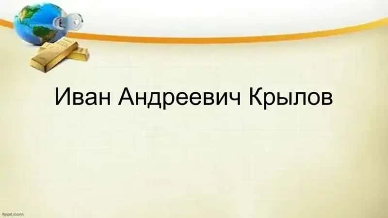Иван Андреевич Крылов 1