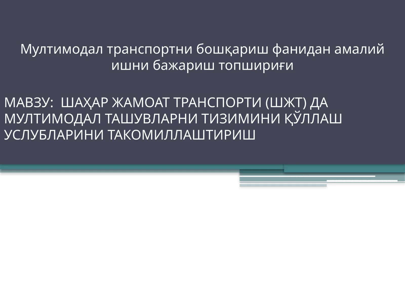ШАҲАРЖАМОАТТРАНСПОРТИ (ШЖТ) ДА МУЛТИМОДАЛ ТАШУВЛАРНИ ТИЗИМИНИ ҚЎЛЛАШ УСЛУБЛАРИНИ ТАКОМИЛЛАШТИРИШ 1