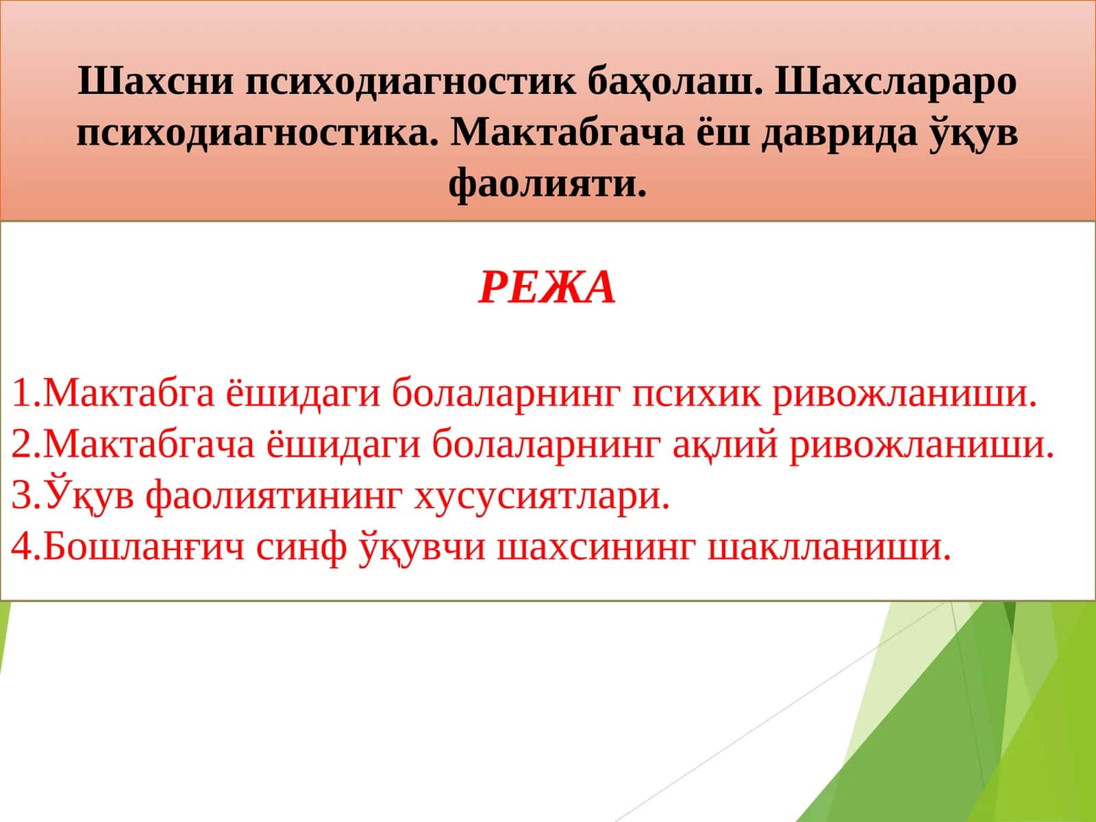 Шахсни психодиагностик баҳолаш. Шахслараро психодиагностика. Мактабгача ёш даврида ўқув фаолияти 1