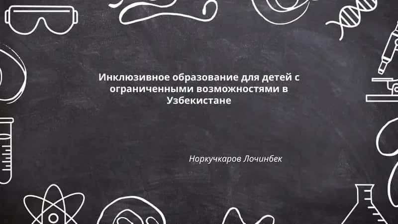 Инклюзивное образование для детей с ограниченными возможностями в Узбекистане 1