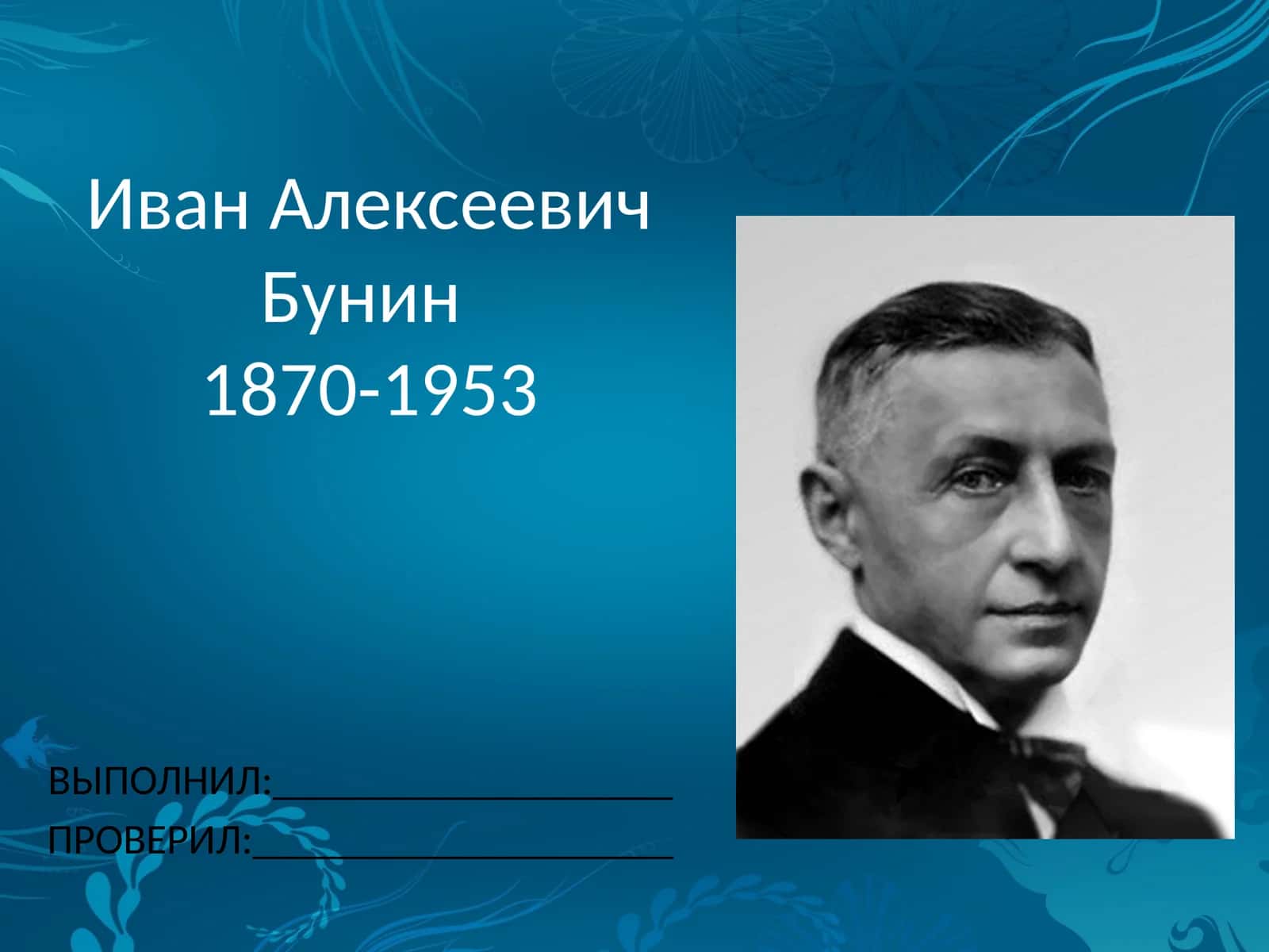 Биография Ивана Алексеевича Бунина 1
