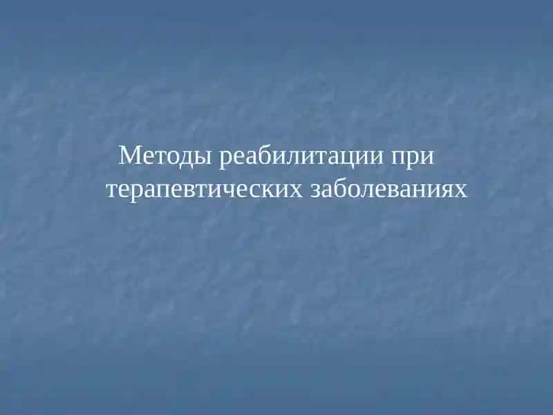 Методы реабилитации при терапевтических заболеваниях