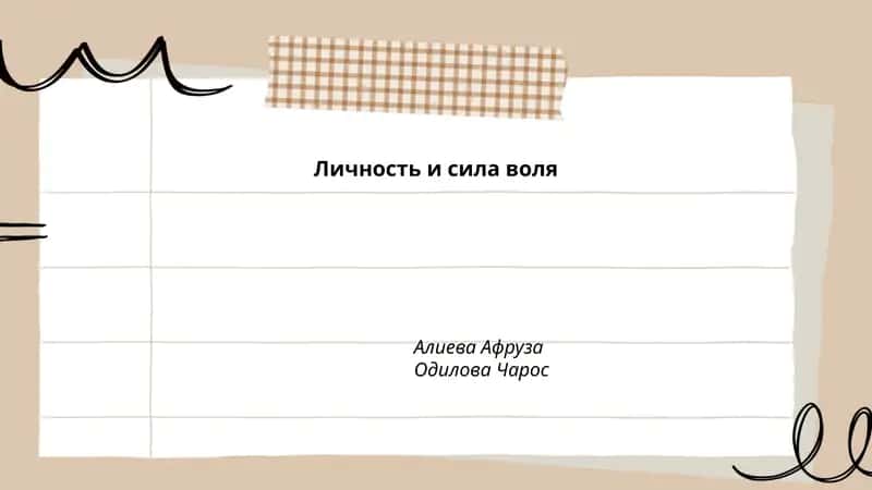 Личность и сила воля 1