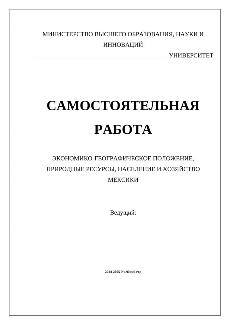 ЭКОНОМИКО-ГЕОГРАФИЧЕСКОЕ ПОЛОЖЕНИЕ, ПРИРОДНЫЕ РЕСУРСЫ, НАСЕЛЕНИЕ И ХОЗЯЙСТВО МЕКСИКИ 1