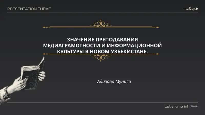 ЗНАЧЕНИЕ ПРЕПОДАВАНИЯ МЕДИАГРАМОТНОСТИ И ИНФОРМАЦИОННОЙ КУЛЬТУРЫ В НОВОМ УЗБЕКИСТАНЕ 1