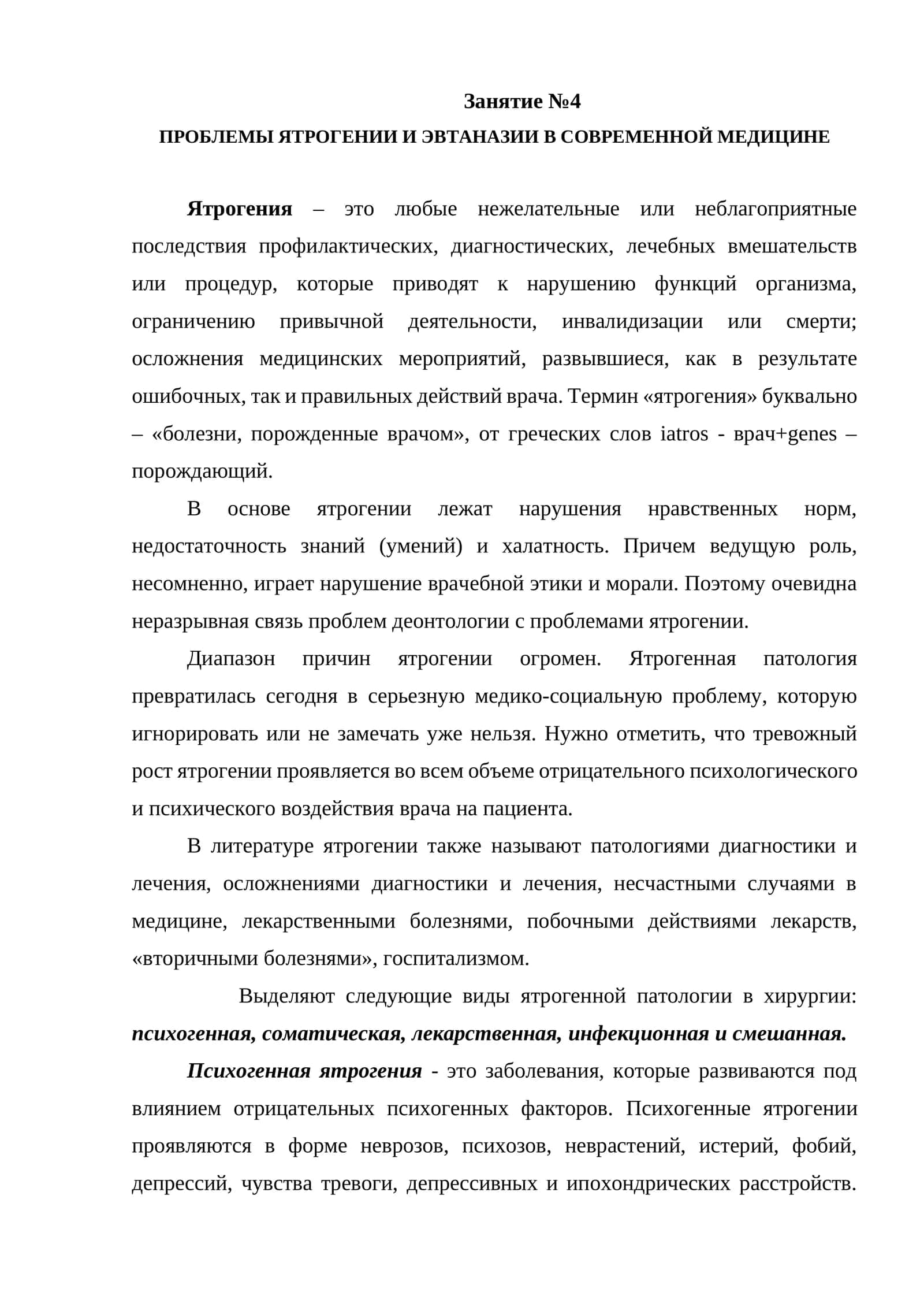 Ятрогения в современной медицине 1
