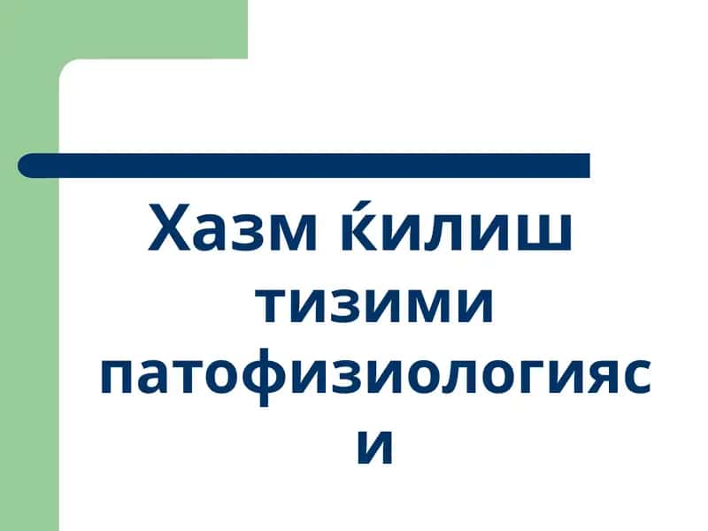 Хазм ќилиш тизими патофизиологияси