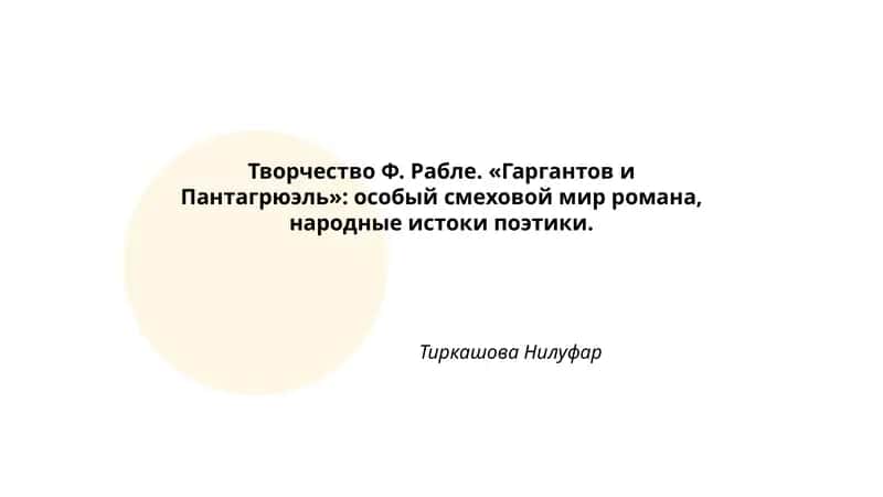 Творчество Ф. Рабле. «Гаргантов и Пантагрюэль»: особый смеховой мир романа, народные истоки поэтики. Тиркашова Нилуфар 1