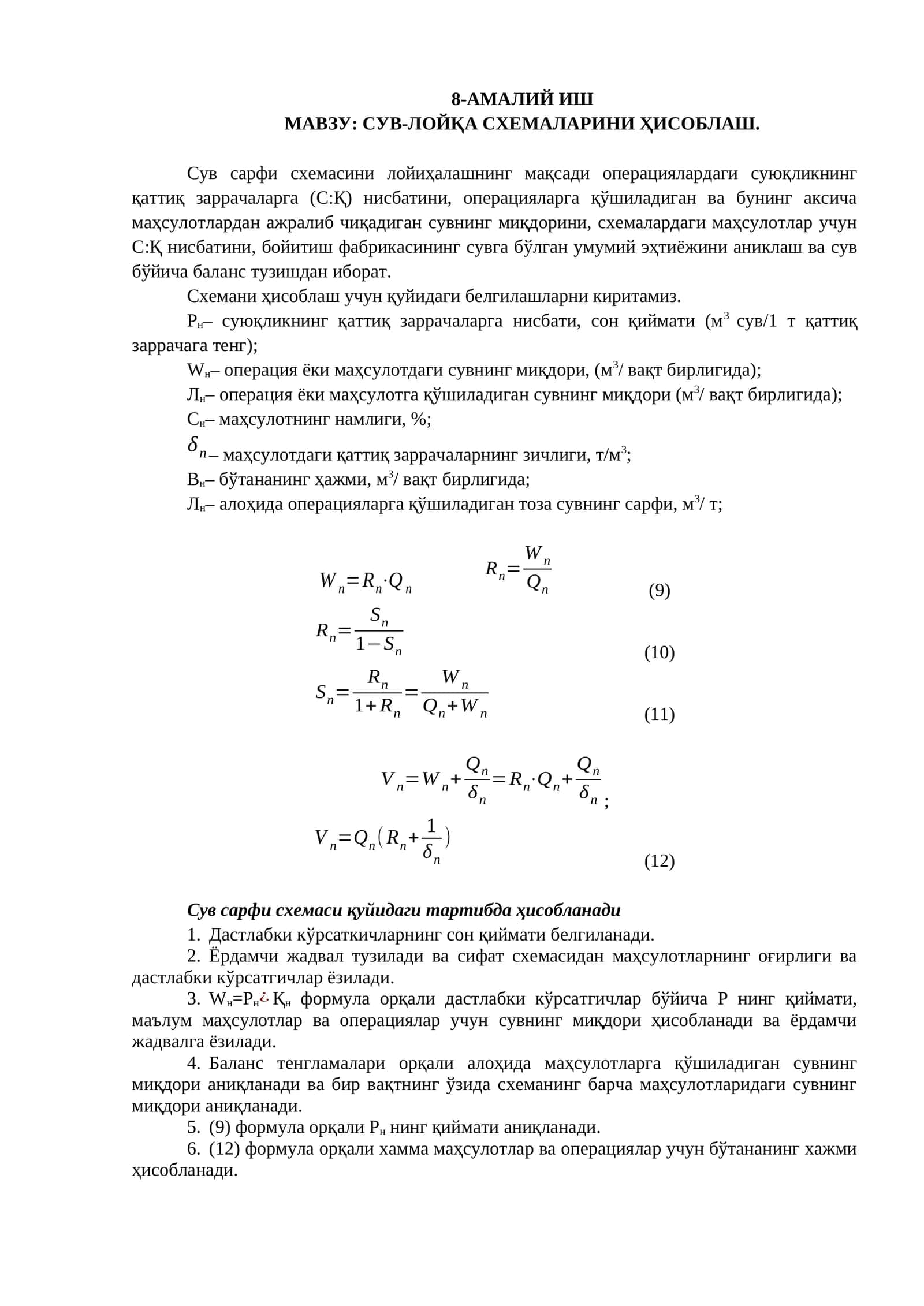 Сув-лойқа схемасини ҳисоблаш 1