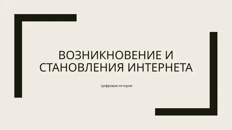 Возникновение и становления интернета 1