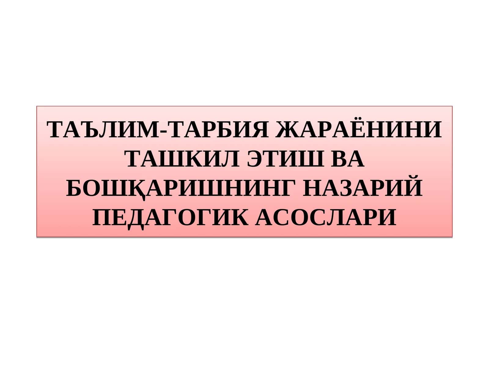 ТАЪЛИМ-ТАРБИЯ ЖАРАЁНИНИ ТАШКИЛ ЭТИШ ВА БОШҚАРИШНИНГ НАЗАРИЙ ПЕДАГОГИК АСОСЛАРИ 1