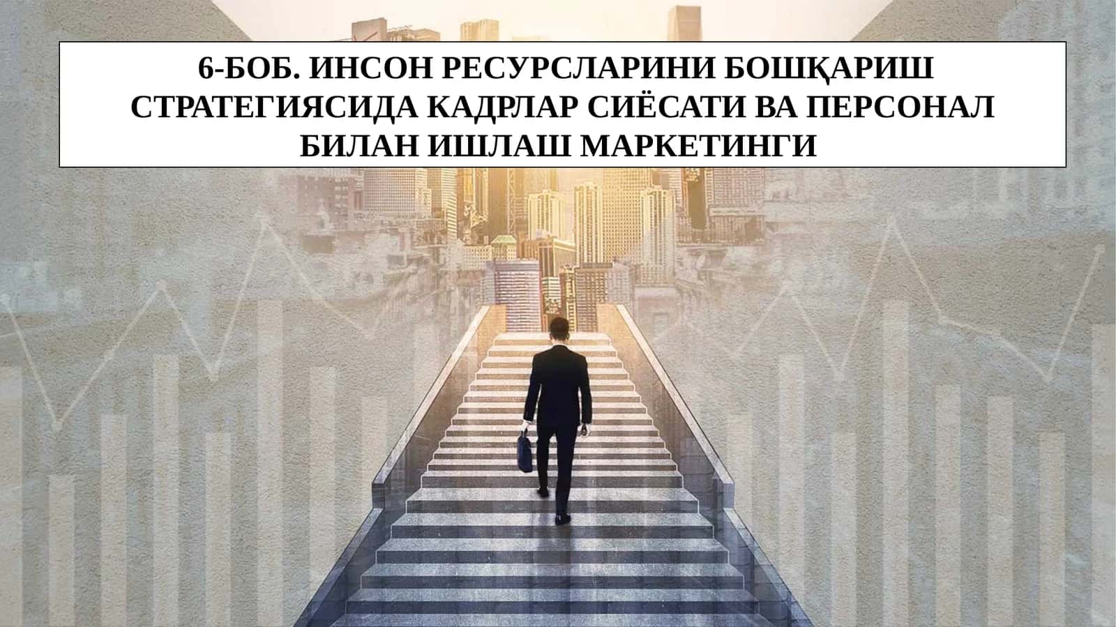 ИНСОН РЕСУРСЛАРИНИ БОШҚАРИШ СТРАТЕГИЯСИДА КАДРЛАР СИЁСАТИ ВА ПЕРСОНАЛ БИЛАН ИШЛАШ МАРКЕТИНГИ 1