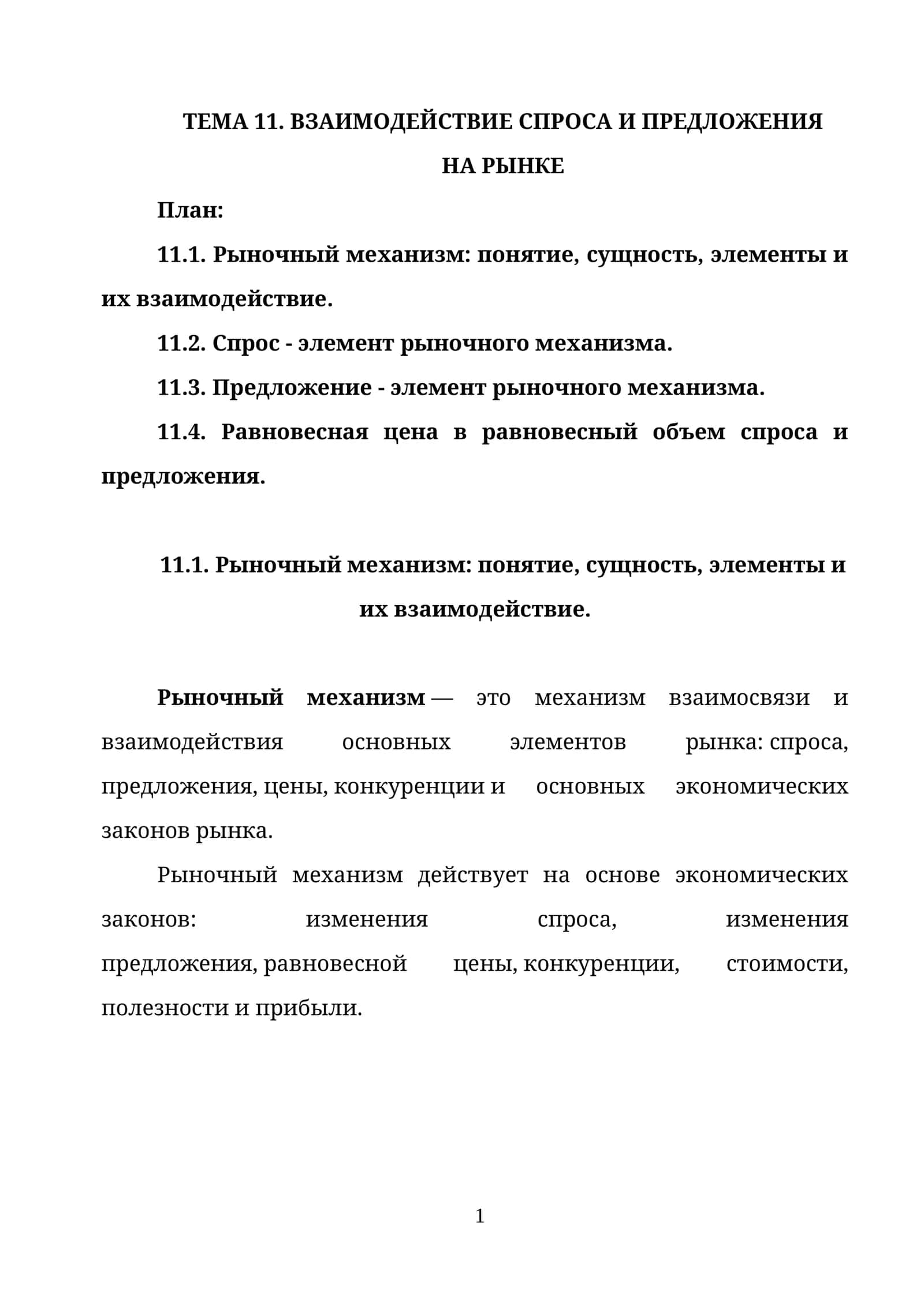 СПРОС И ПРЕДЛОЖЕНИЕ НА РЫНКЕ 1