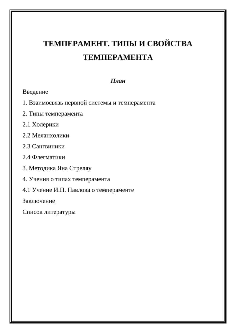 ТЕМПЕРАМЕНТ. ТИПЫ И СВОЙСТВА ТЕМПЕРАМЕНТА 1