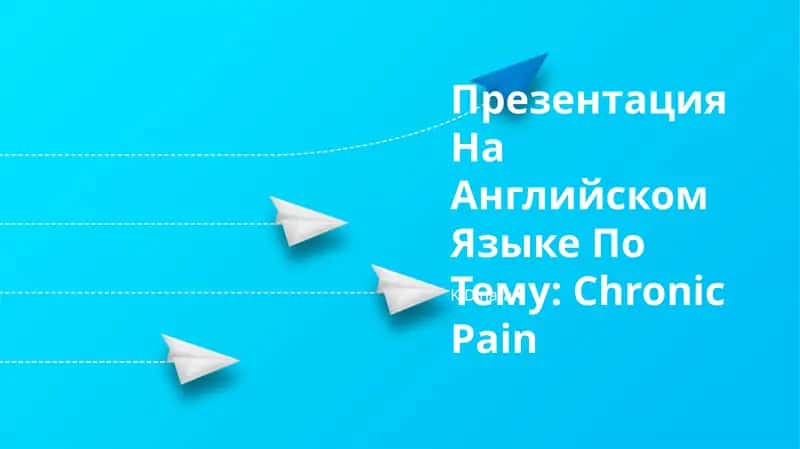 Презентация На Английском Языке По Тему: Chronic Pain 1