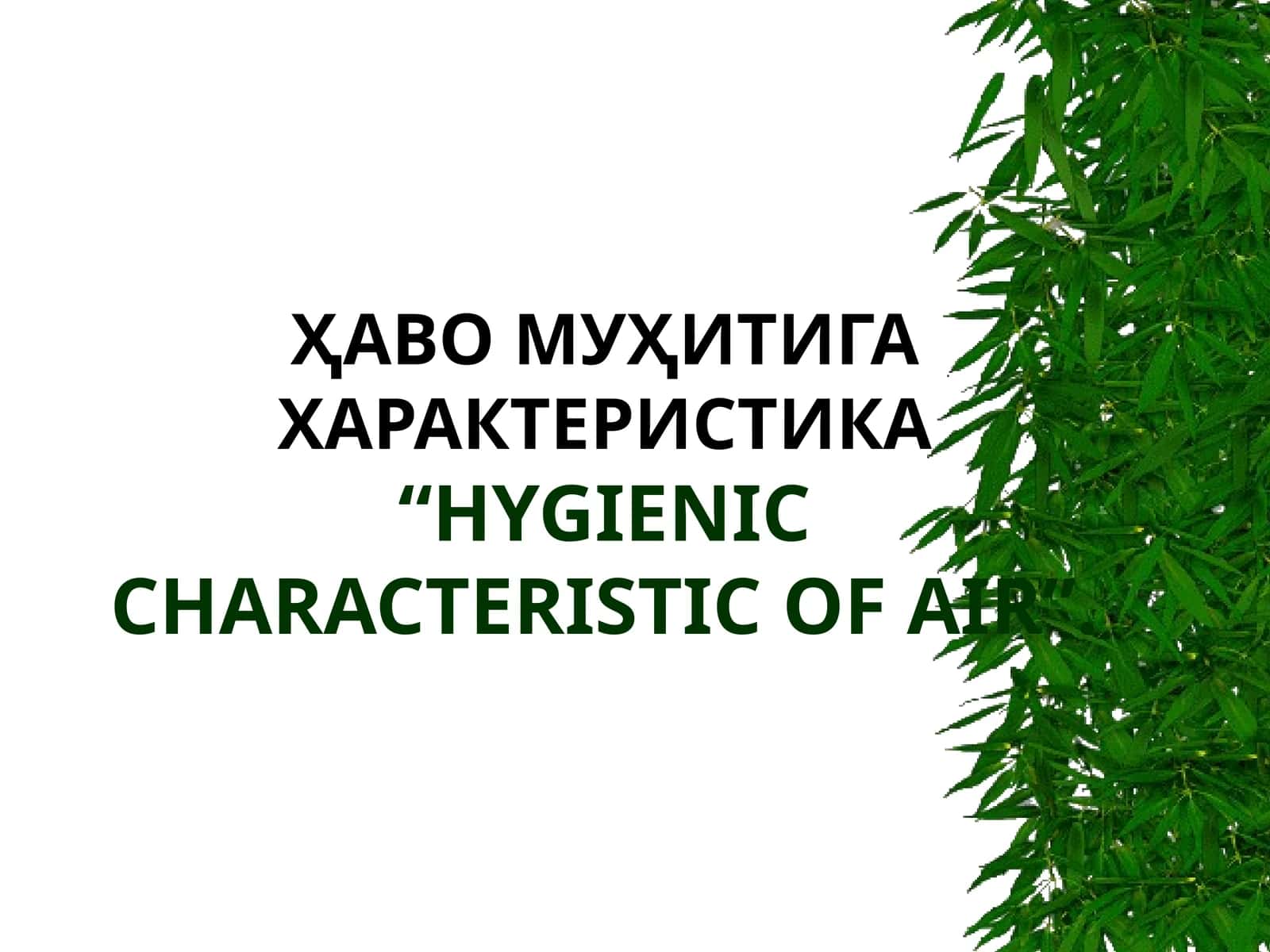ҲАВО МУҲИТИГА ХАРАКТЕРИСТИКА“HYGIENIC CHARACTERISTIC OF AIR” 1