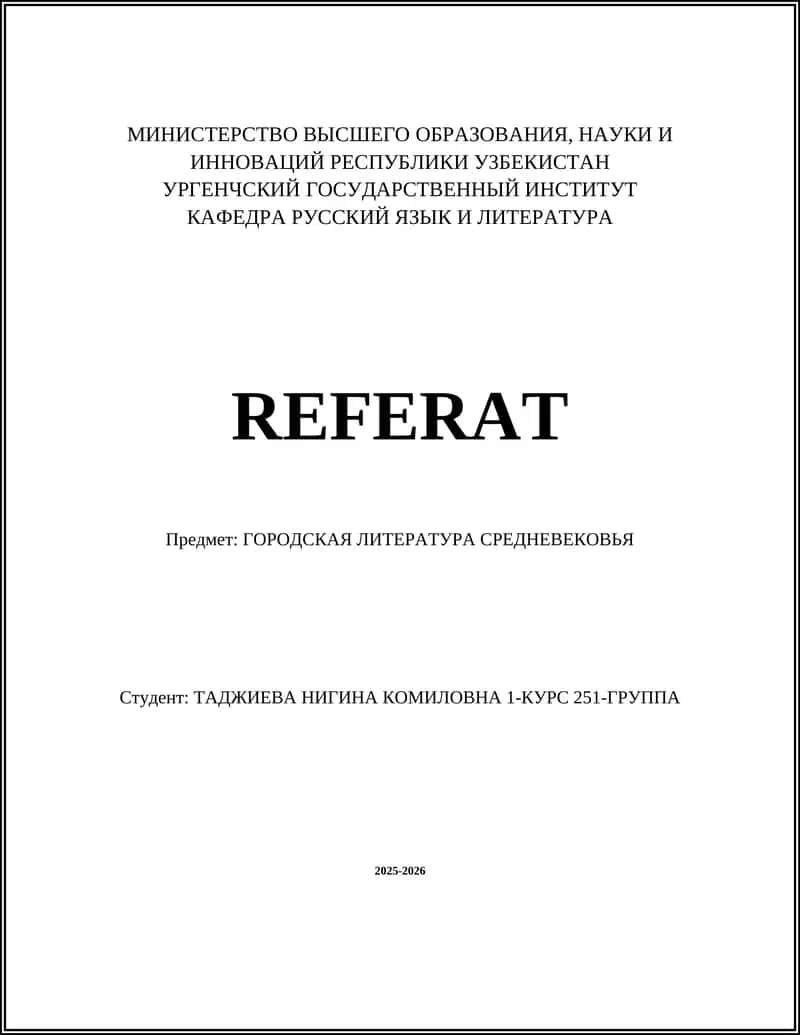 ГОРОДСКАЯ ЛИТЕРАТУРА СРЕДНЕВЕКОВЬЯ 1