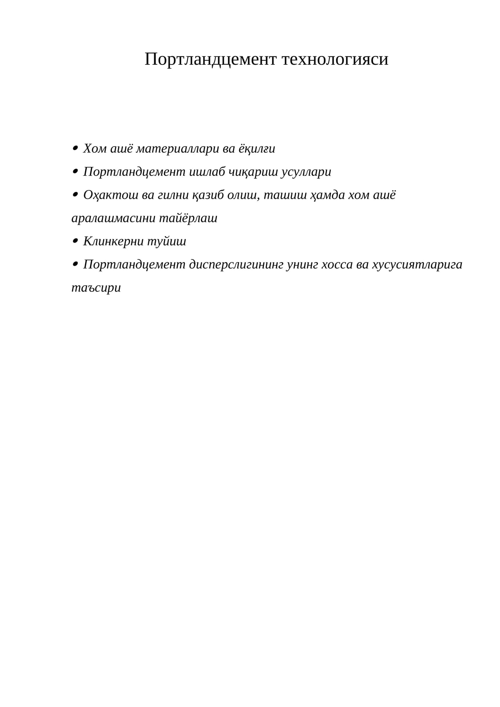 Портландцемент технологияси 1