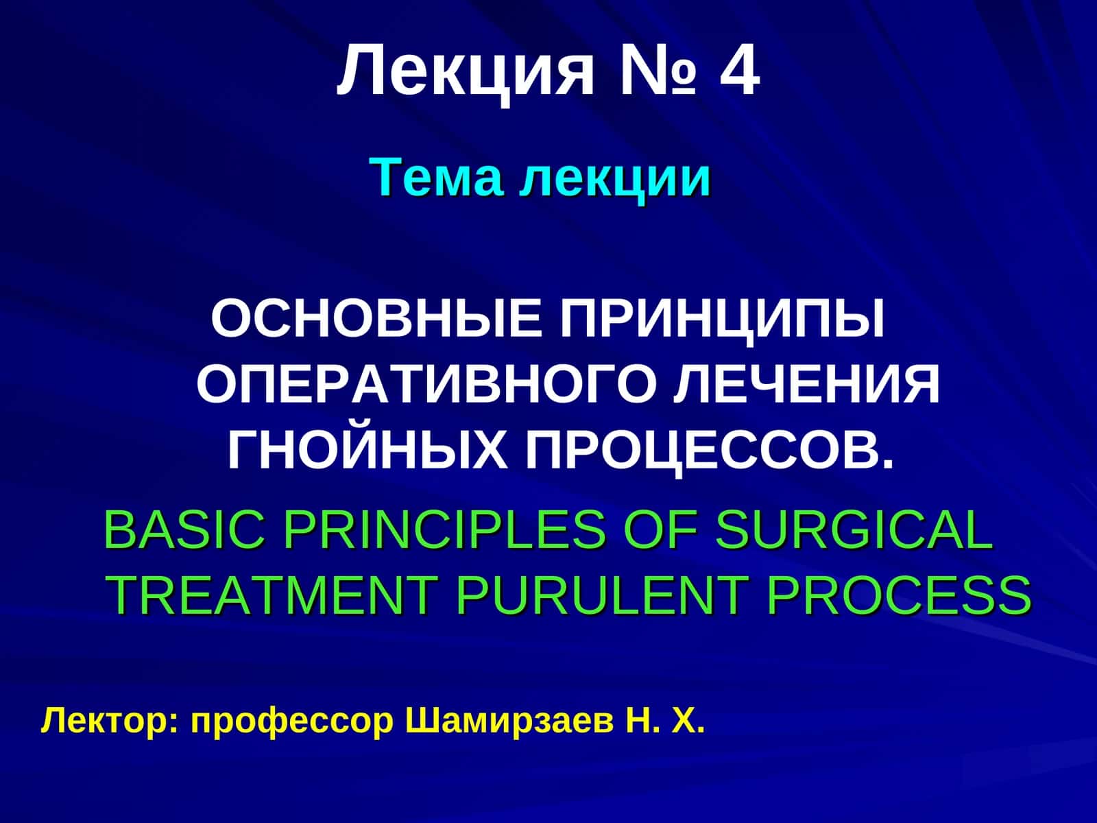 ОСНОВНЫЕ ПРИНЦИПЫ ОПЕРАТИВНОГО ЛЕЧЕНИЯ ГНОЙНЫХ ПРОЦЕССОВ 1