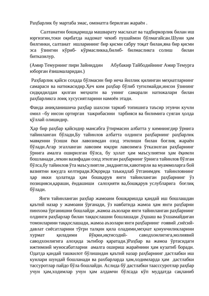 Rahbarlik bu martaba emas, omonatga berilgan jarayon. | Раҳбарлик бу мартаба эмас, омонатга берилган жараён 1