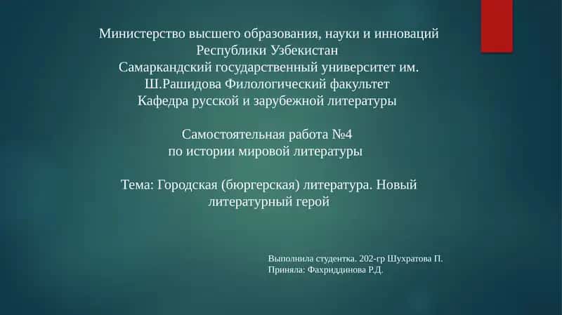 Самостоятельнаяработа№4 по истории мировой литературы 1