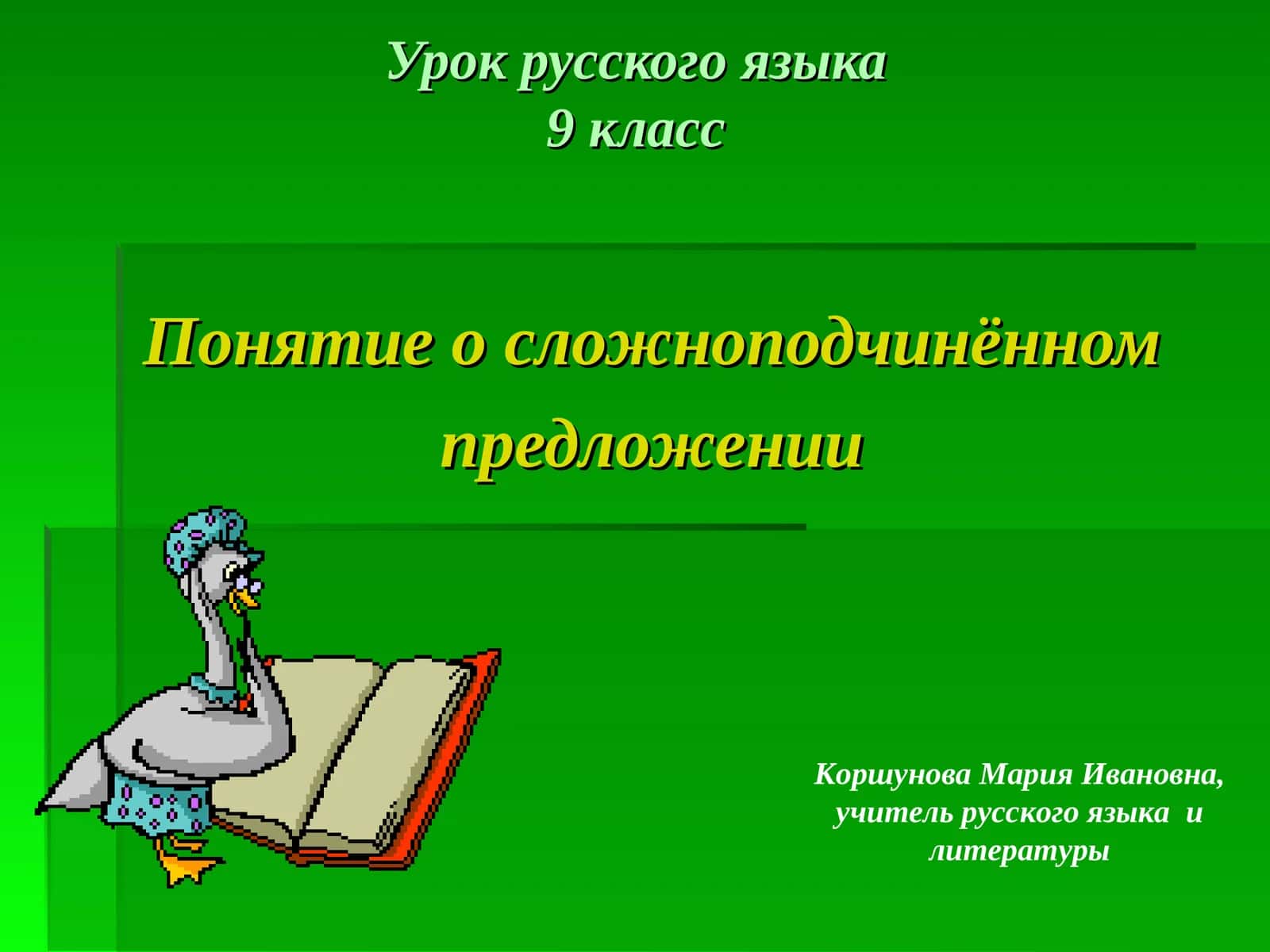 Урок русского языка9 класс 1
