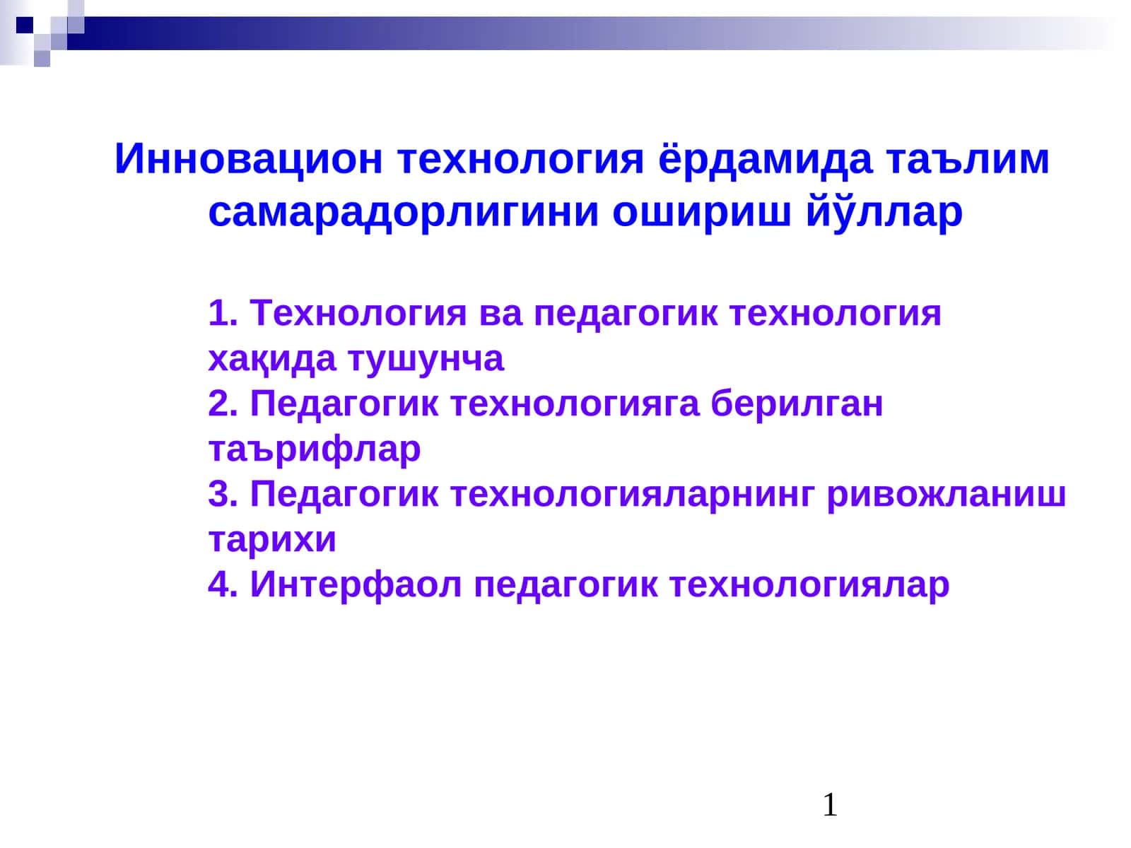 Инновацион технология ёрдамида таълим самарадорлигини ошириш йўллар 1
