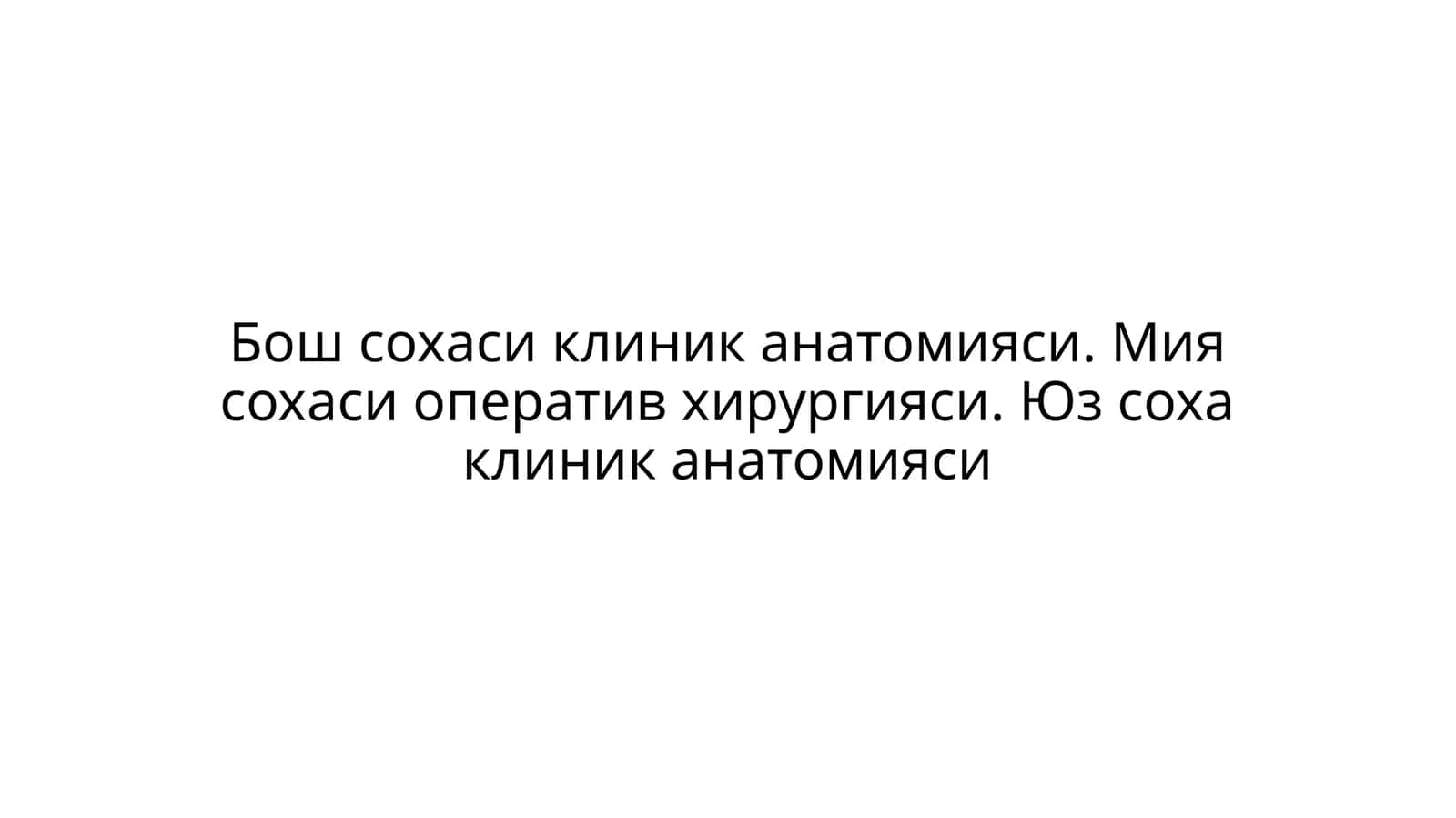 Бош сохаси клиник анатомияси 1