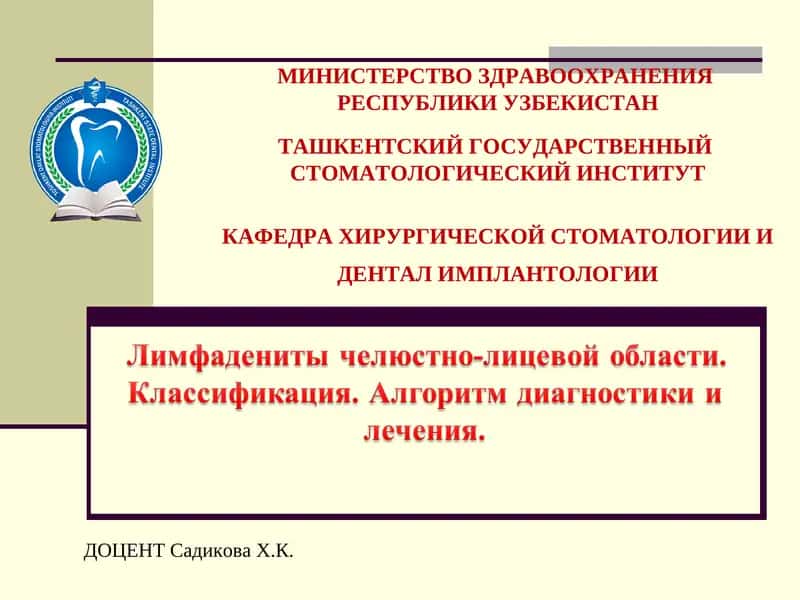 Лекция по лимфаденитам 1