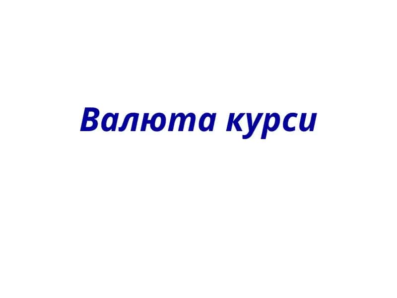 Валютакурси 1