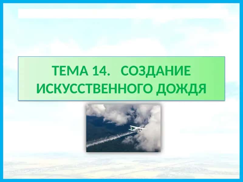 Создание искусственного дождя 1