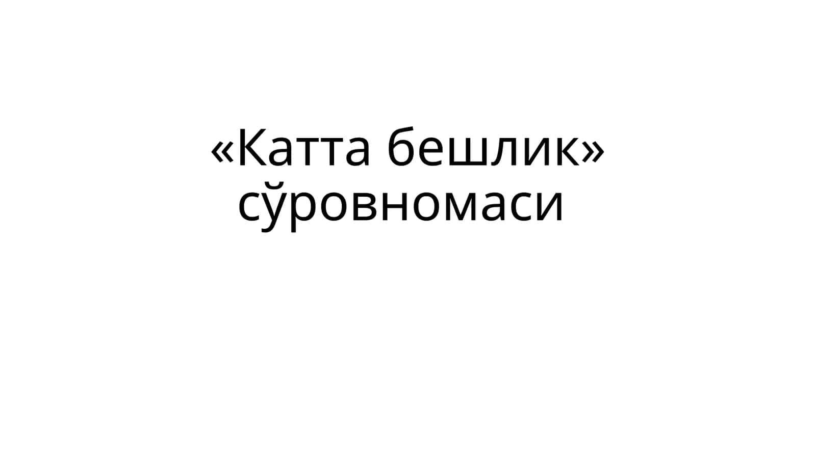 «Катта бешлик» сўровномаси 1