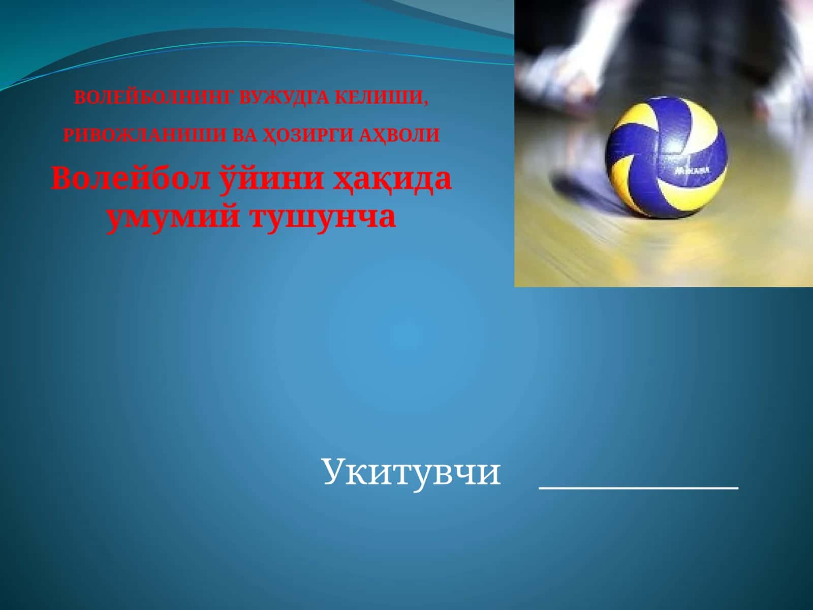 ВОЛЕЙБОЛНИНГ ВУЖУДГА КЕЛИШИ, РИВОЖЛАНИШИ ВА Ҳозирги аҳволи 1