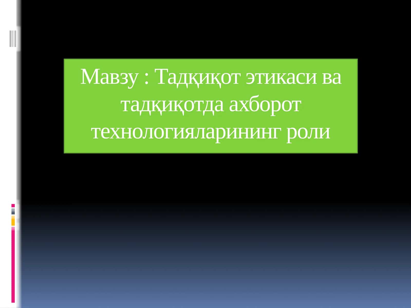 Тадқиқот этикаси ва тадқиқотда ахборот технологияларининг роли 1