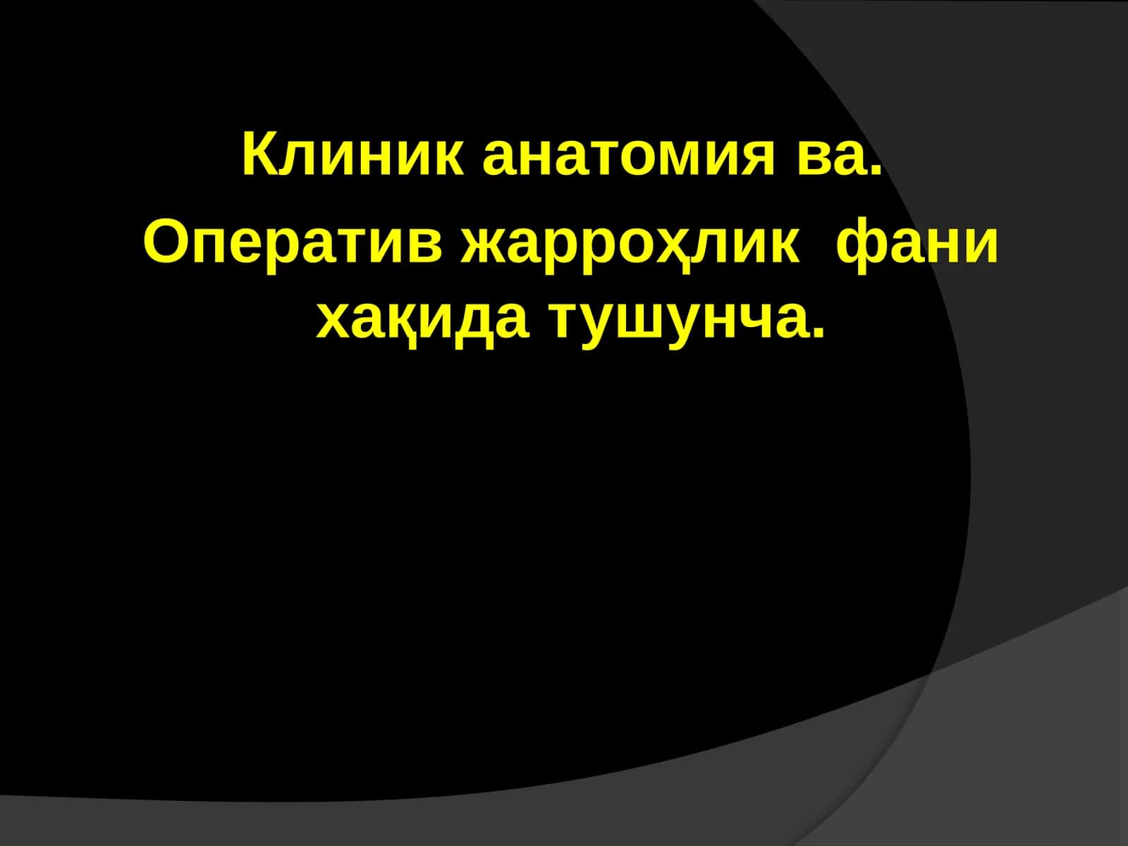 Клиник анатомия ва оператив жарроҳлик фани 1