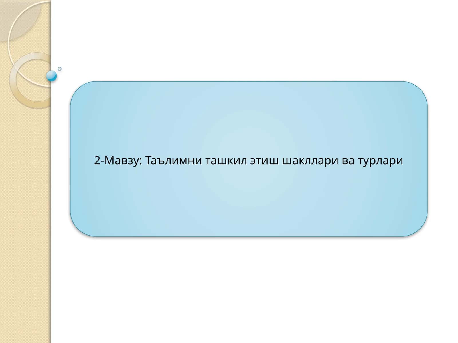 Таълимни ташкил этиш шакллари ва турлари 1