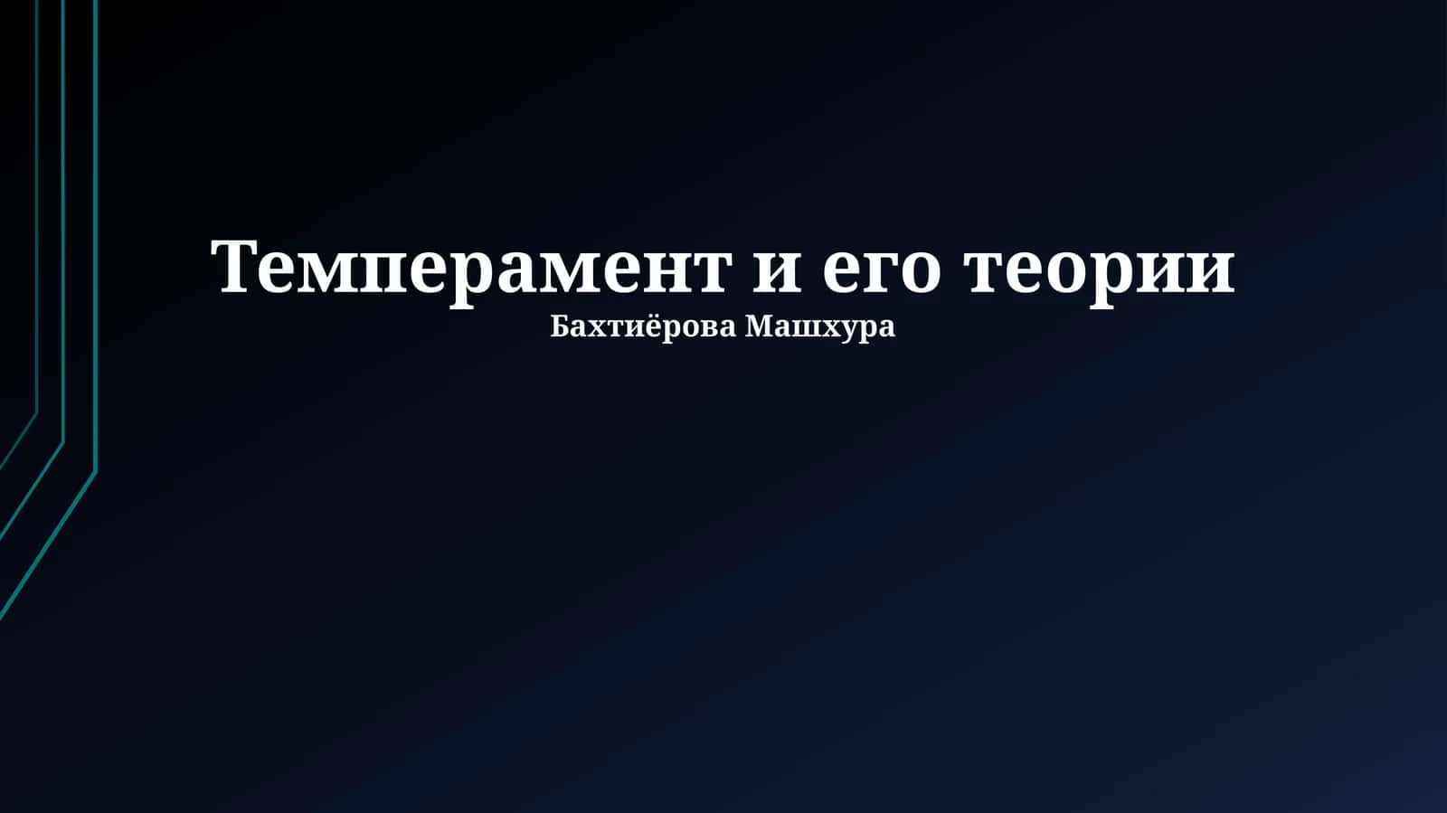 Темперамент и его теории 1
