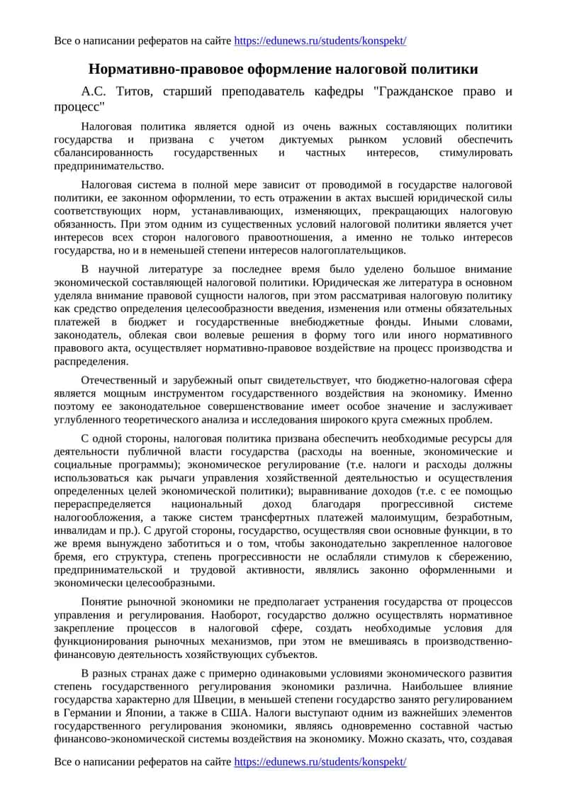 Нормативно-правовое оформление налоговой политики 1