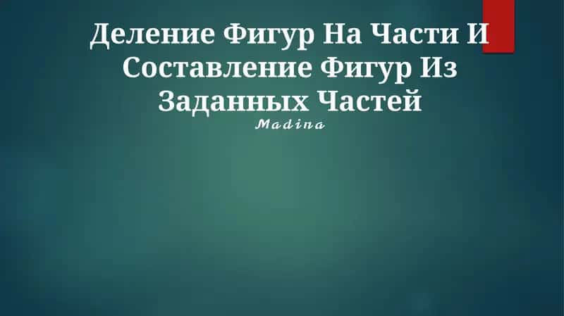 Деление Фигур На Части И Составление Фигур Из Заданных Частей 1