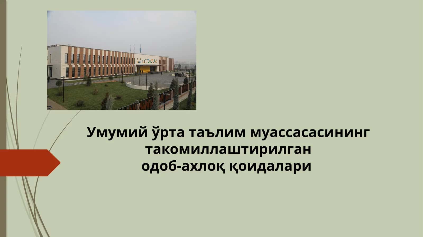 Умумий ўрта таълим муассасасининг такомиллаштирилганодоб-ахлоқ қоидалари 1